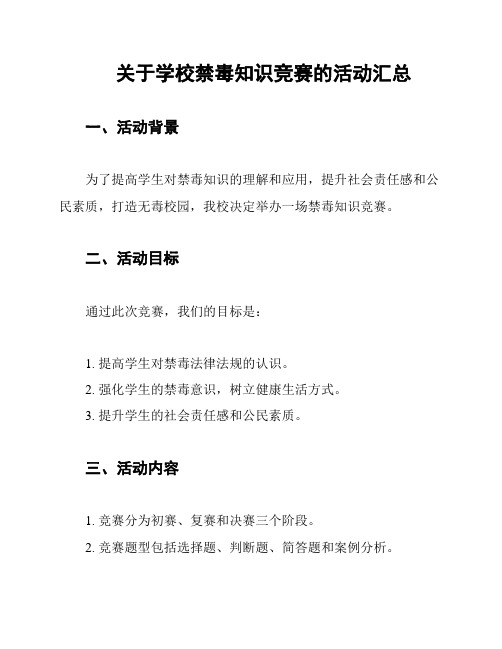 关于学校禁毒知识竞赛的活动汇总