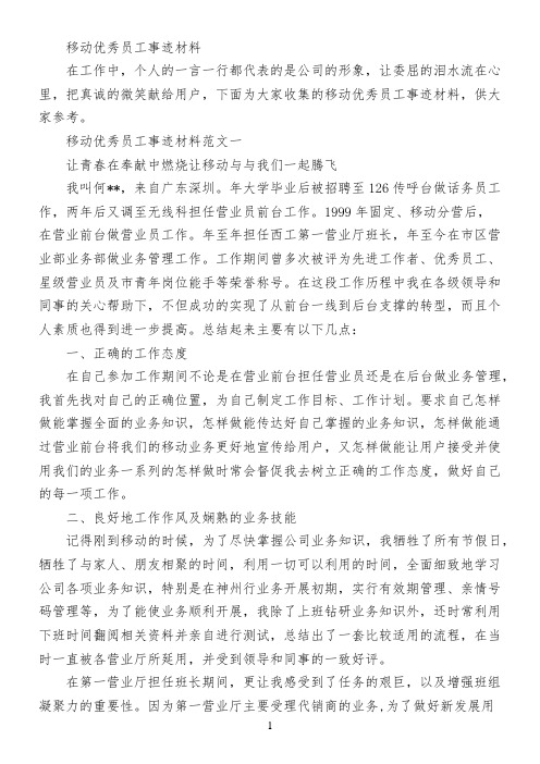 移动优秀员工事迹材料