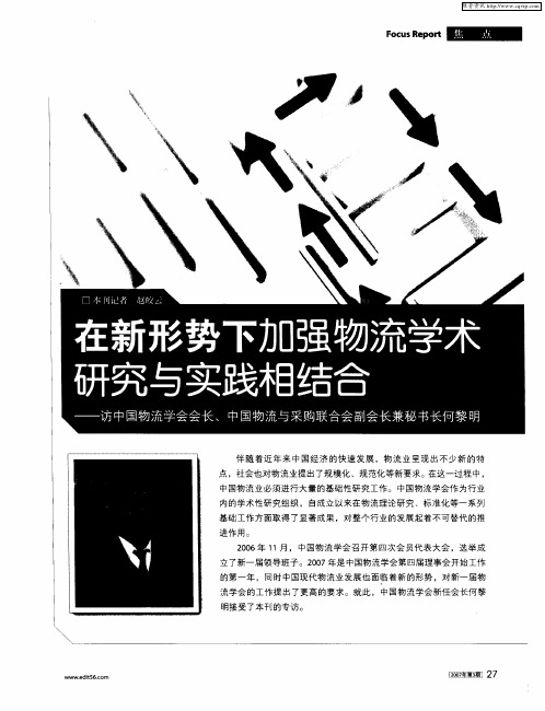 在新形势下加强物流学术研究与实践相结合——访中国物流学会会长、中国物流与采购联合会副会长兼秘书长