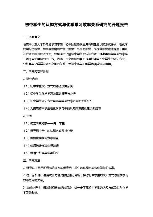 初中学生的认知方式与化学学习效率关系研究的开题报告