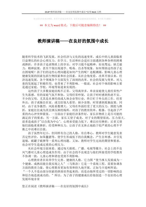 2019-教师演讲稿——在良好的氛围中成长-实用word文档 (2页)