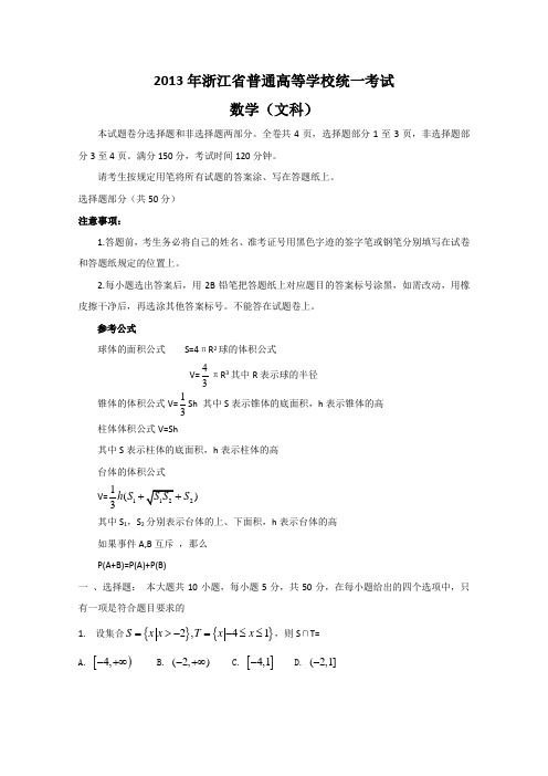 2013年浙江省高考文科数学试卷(word精校版1)