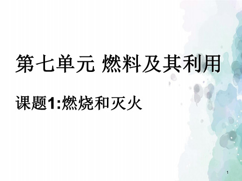 人教版化学-九年级上册-7.1燃料及其利用课题1 燃烧和灭火课件