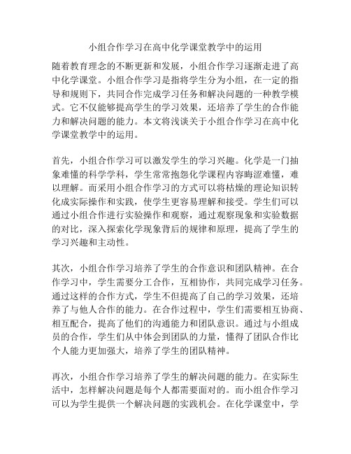 小组合作学习在高中化学课堂教学中的运用