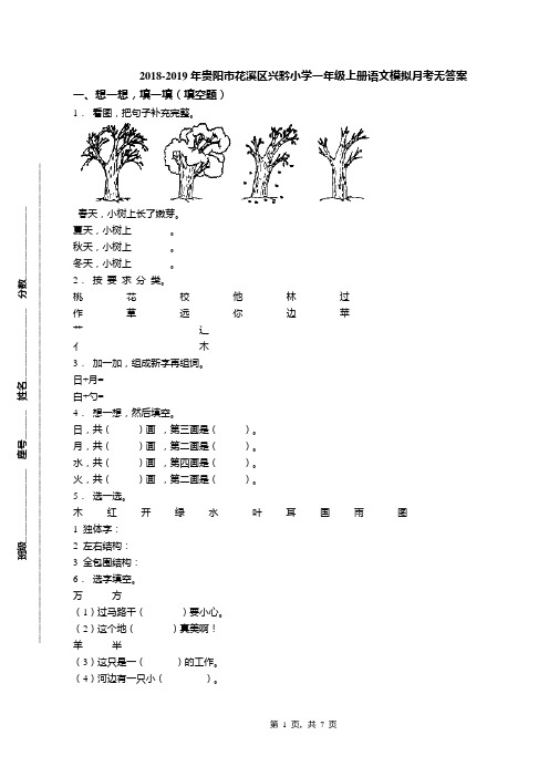 2018-2019年贵阳市花溪区兴黔小学一年级上册语文模拟月考无答案