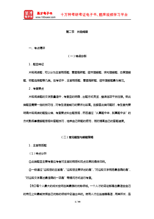 天津市军转干部安置考试《行政职业能力测验》考点+典型题(含真题)详解(片段阅读)