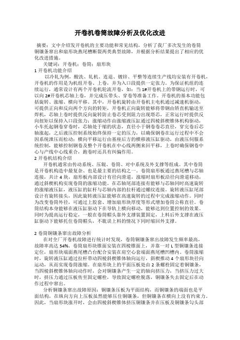 开卷机卷筒故障分析及优化改进