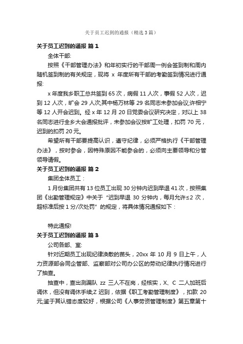 关于员工迟到的通报（精选3篇）