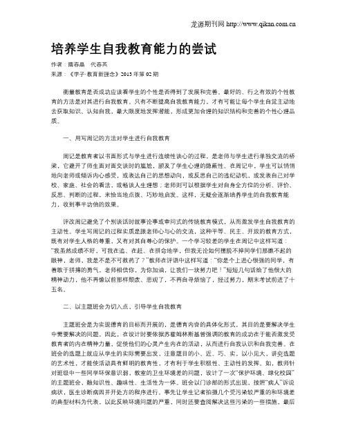 培养学生自我教育能力的尝试
