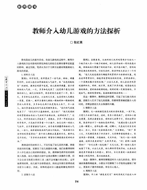 教师介入幼儿游戏的方法探析