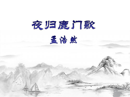 《夜归鹿门歌》