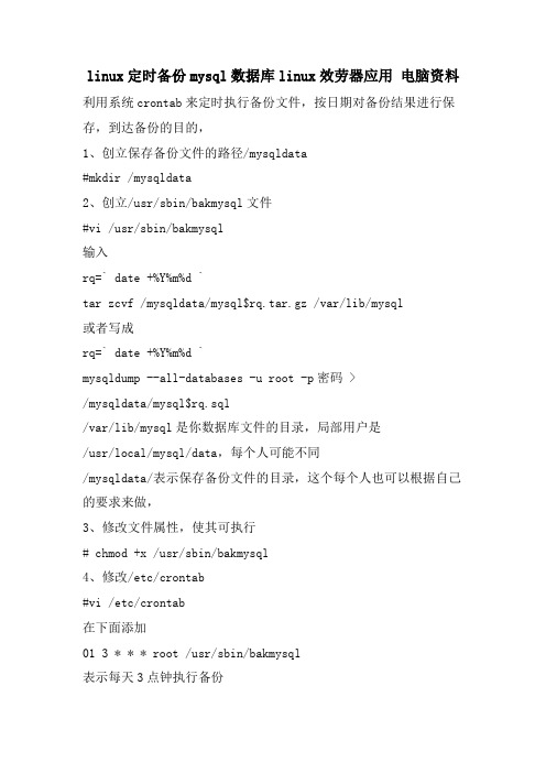 linux定时备份mysql数据库linux服务器应用 电脑资料
