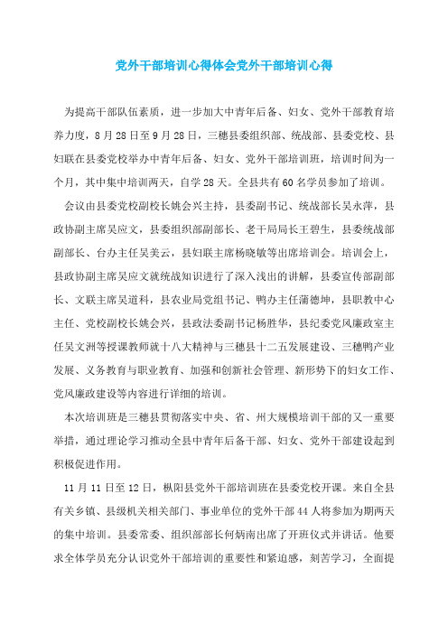 党外干部培训心得体会党外干部培训心得