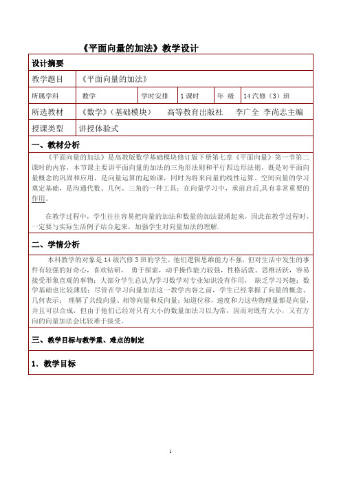 2015年广东省创新杯说课大赛数学类一等奖作品：平面向量的加法教学设计方案