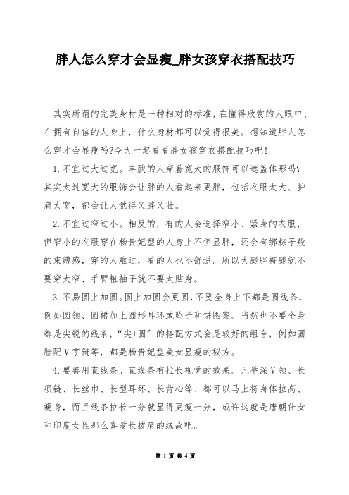 胖人怎么穿才会显瘦_胖女孩穿衣搭配技巧