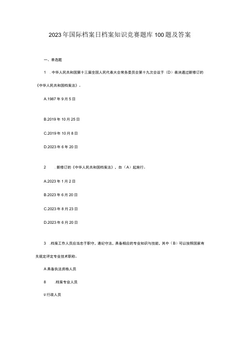 2023年国际档案日档案知识竞赛题库100题及答案