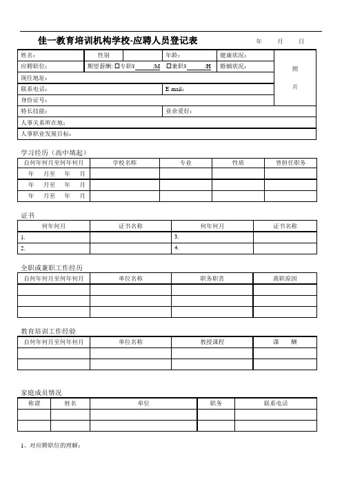 佳一教育培训机构学校-应聘人员登记表