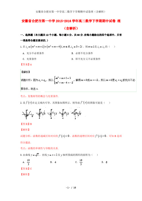 安徽省合肥市第一中学高二数学下学期期中试卷理(含解析)