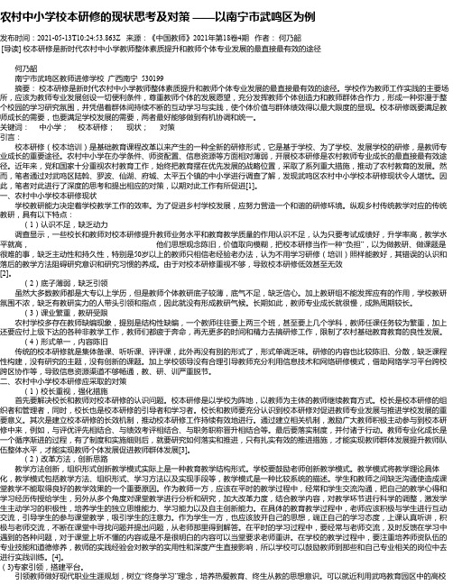 农村中小学校本研修的现状思考及对策——以南宁市武鸣区为例