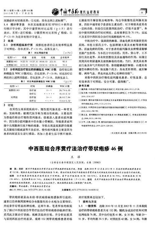 中西医结合序贯疗法治疗带状疱疹46例