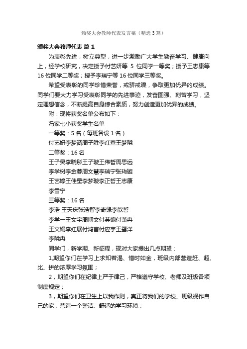 颁奖大会教师代表发言稿（精选3篇）