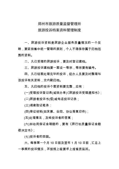 投诉档案资料管理制度