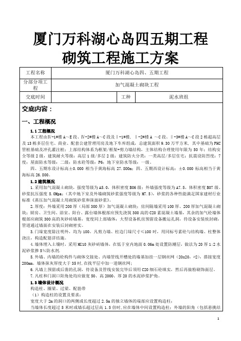 厦门万科湖心岛四五期工程 砌筑工程施工方案