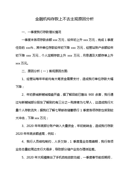 金融机构存款上不去主观原因分析