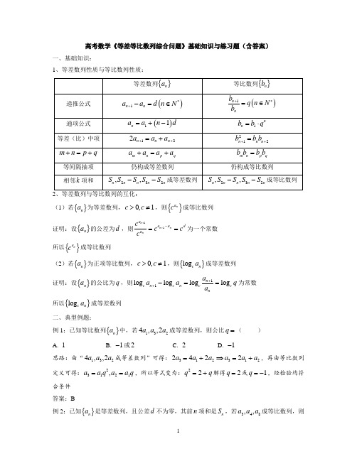 高考数学《等差等比数列综合问题》基础知识与练习题(含答案)