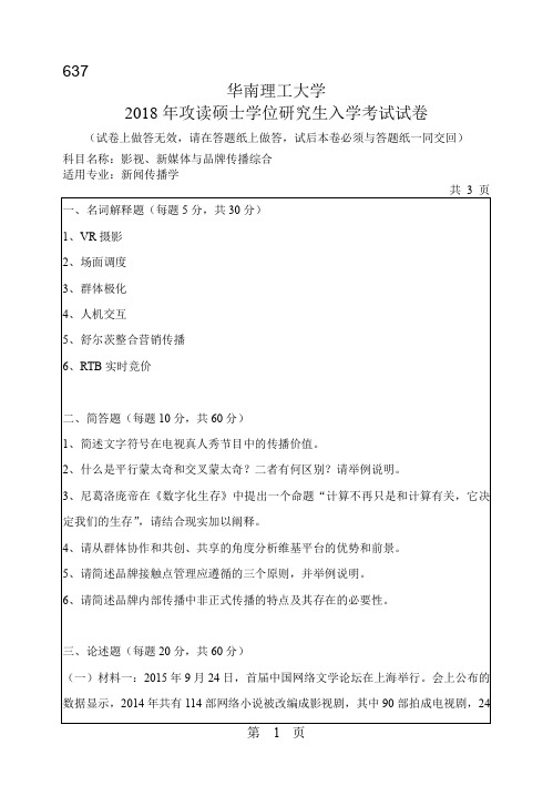 华南理工大学2018年《637影视、新媒体与品牌传播综合》考研专业课真题试卷