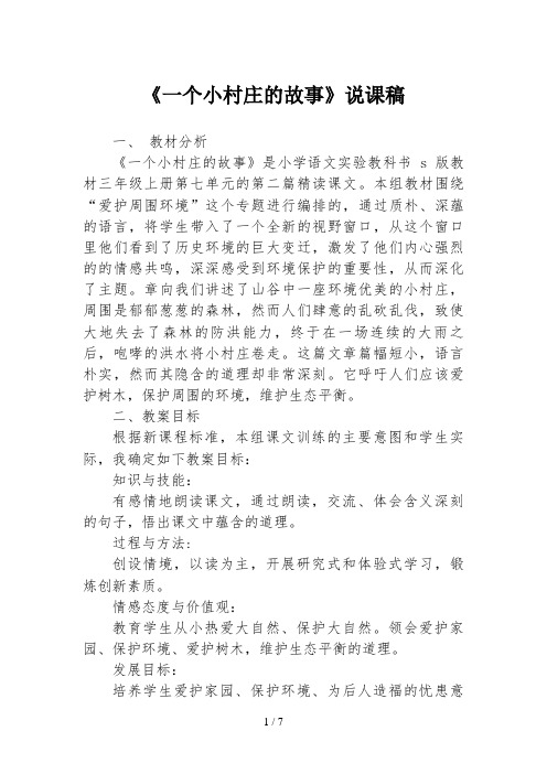 《一个小村庄的故事》说课稿