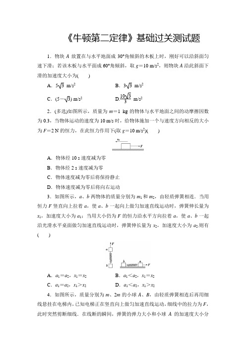 高中物理《牛顿第二定律》基础过关测试题(精品含答案)