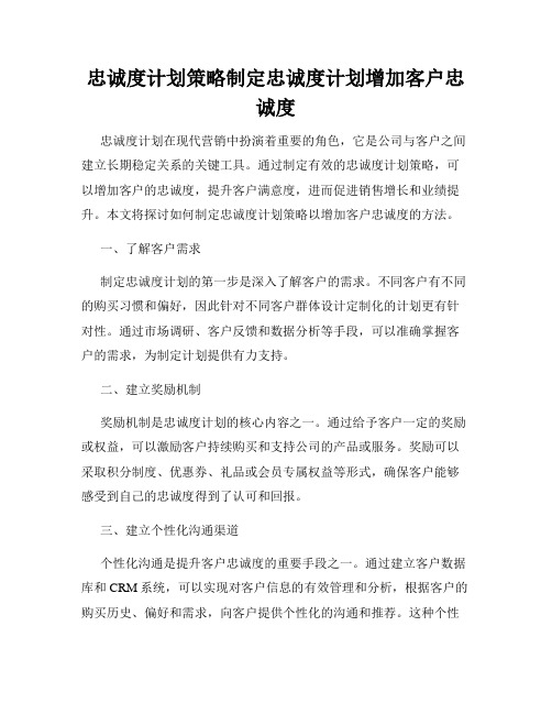 忠诚度计划策略制定忠诚度计划增加客户忠诚度