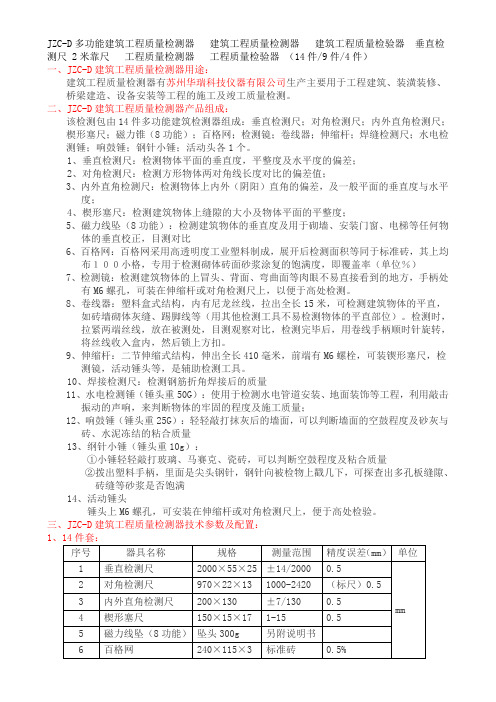 JZCD建筑工程质量检测器配置及使用说明