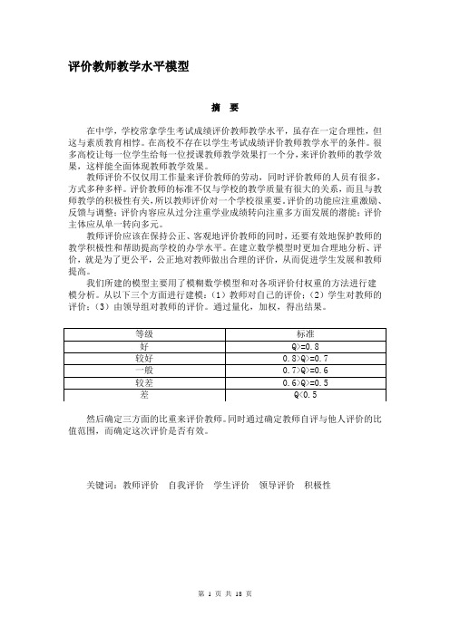 评价教师教学水平模型