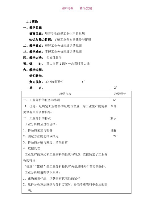 工业分析电子教案