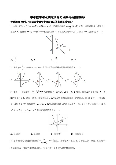 九年级中考数学难点突破训练之函数与函数的综合(含答案)