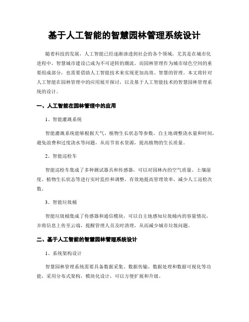 基于人工智能的智慧园林管理系统设计