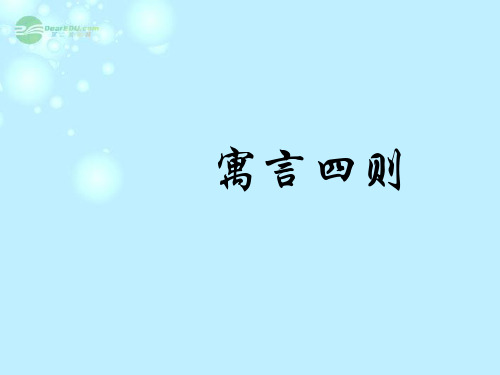 七年级语文上册 寓言四则3课件 人教新课标版