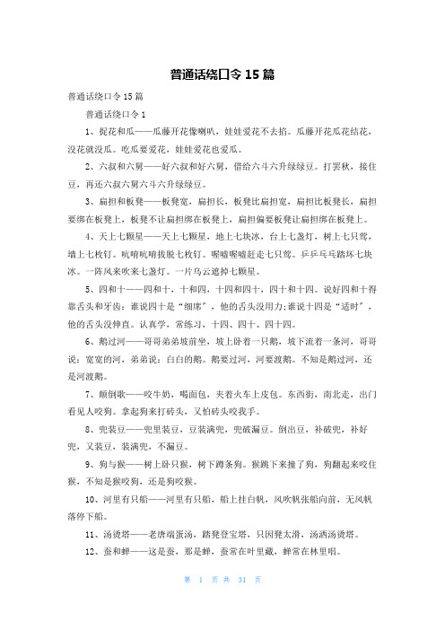 普通话绕口令15篇