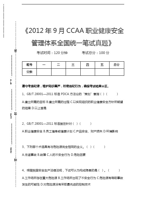 国家审核员9月CCAA职业健康安全管理体系全国统一笔试真题考试卷模拟考试题.docx