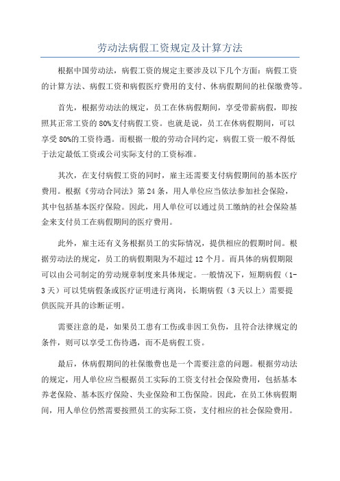 劳动法病假工资规定及计算方法