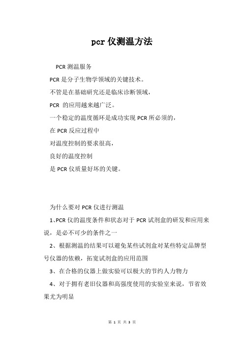 pcr仪测温方法