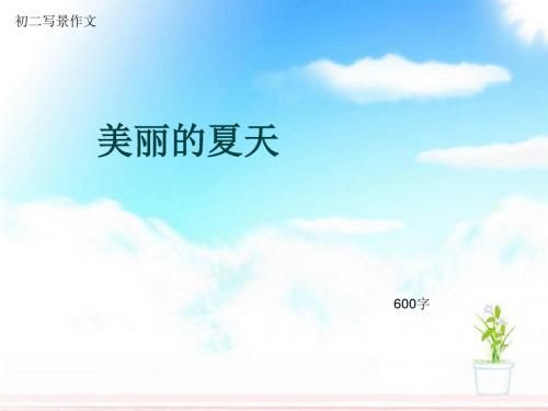 初二写景作文《美丽的夏天》600字(总8页PPT)