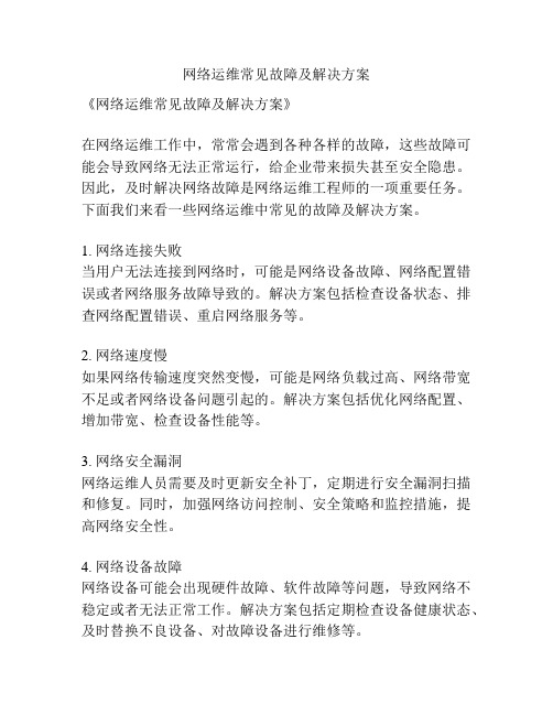 网络运维常见故障及解决方案