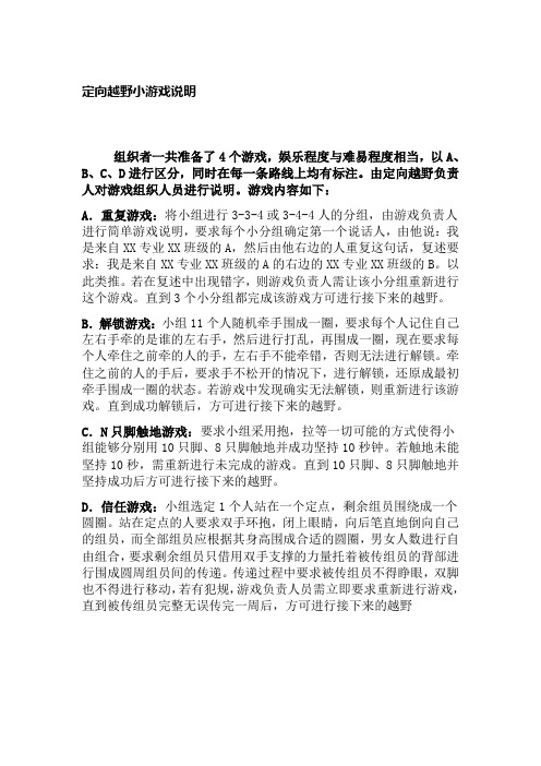 定向越野游戏说明