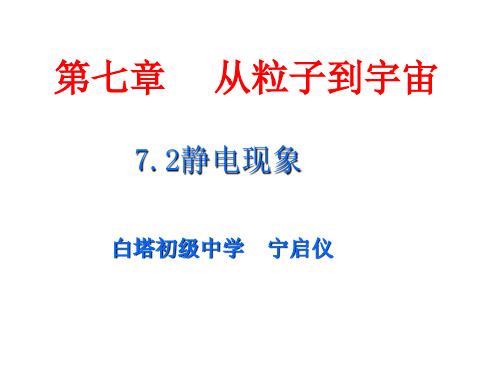 江苏省灌云县四队中学苏科版八年级物理下册课件:72静电现象(共18张PPT)