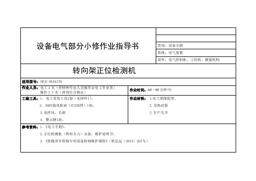 转向架正位检测机电气部分小修作业指导书