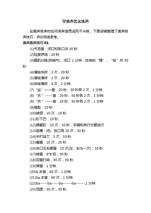 学美声怎么练声