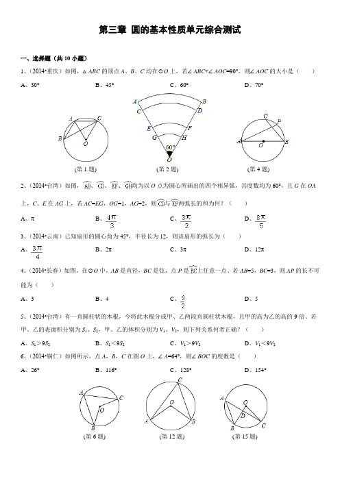 浙教版九年级数学上册 第三章 圆的基本性质单元综合测试(含答案)